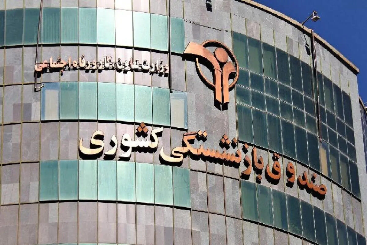 ابلاغ دستورالعمل بودجه ۱۴۰۶ صندوق بازنشستگی برای مدیریت بهینه