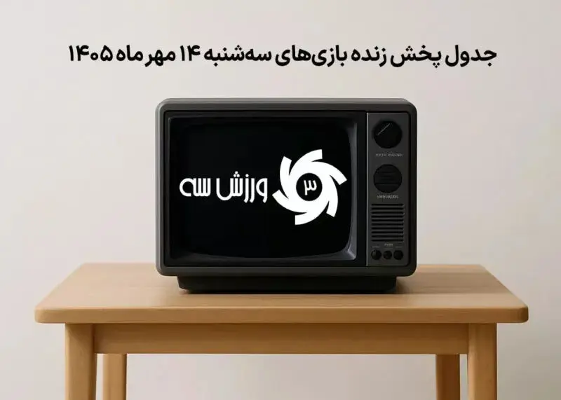 برنامه پخش زنده بازی های مهم سه شنبه ۱۴ مهر ۱۴۰۵ مشخص شد