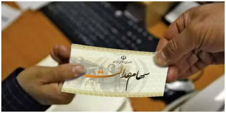 تاریخ واریز سود سهام عدالت در مهرماه چه زمانی اعلام می شود