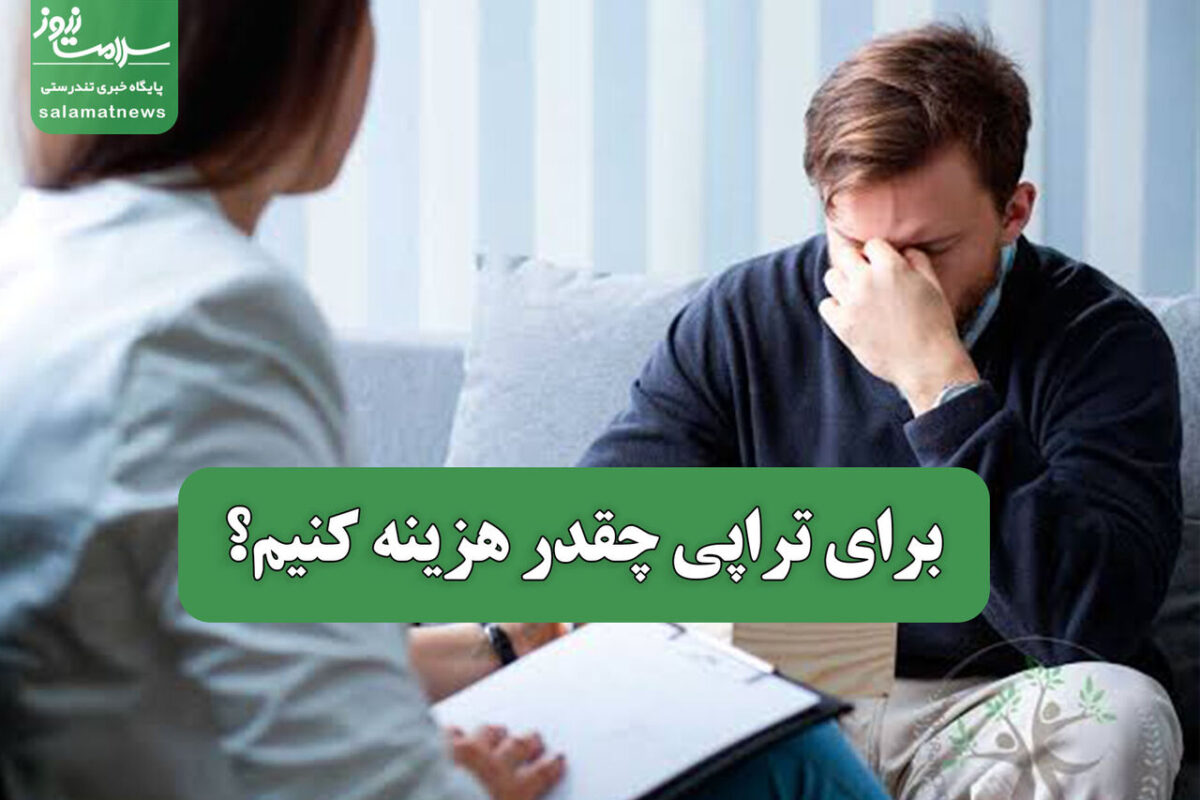 تراپیست ها و هزینه های دو میلیون تومانی آیا ارزشش را دارد