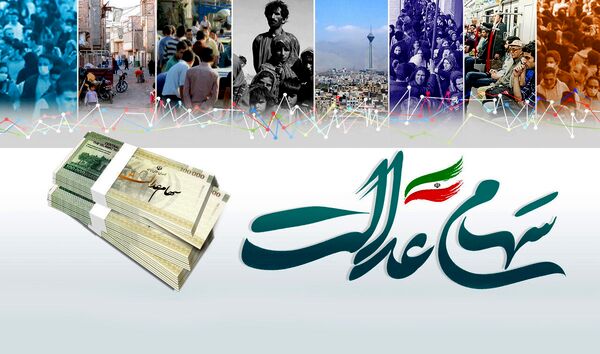 خبر خوش برای جاماندگان سهام عدالت و تعیین تکلیف دهک ها