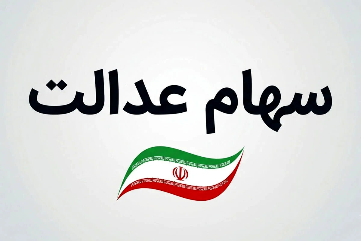 سود سهام عدالت به حساب مشمولان واریز می شود