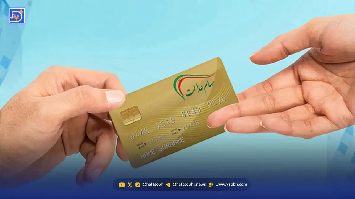 ظرفیت ۲۰۰ همتی سهام عدالت رونق جدید در بازار سرمایه