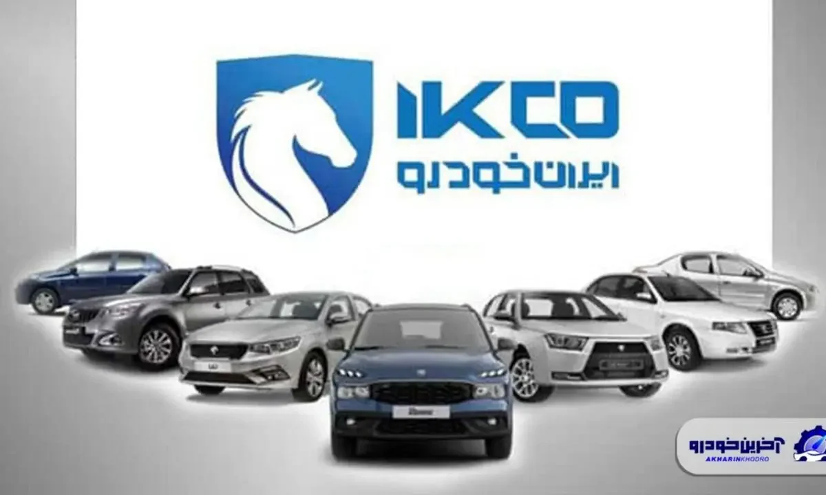 پیش فروش ۷ محصول ایران خودرو با شرایط ویژه در مهر ۱۴۰۵