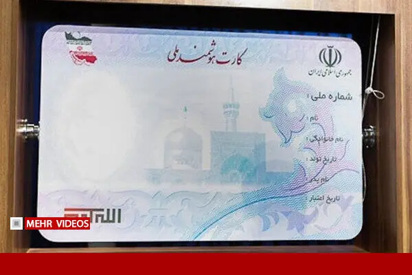 کارت ملی جدید با احراز هویت برخط در بهار ۱۴۰۶ رونمایی می شود
