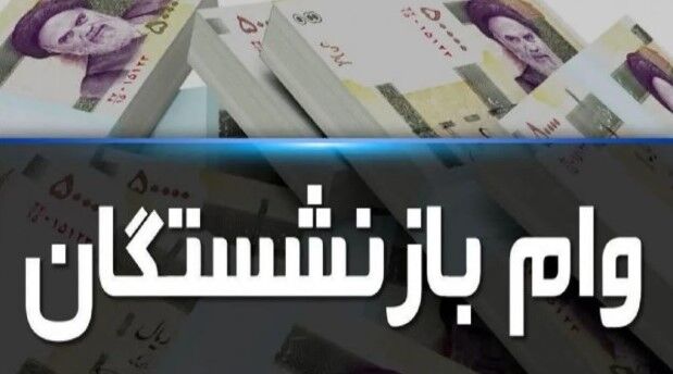 کاهش سهمیه وام ۶۰ میلیونی بازنشستگان تأمین اجتماعی
