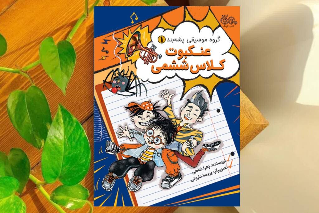 گروه موسیقی پشه بند و جست وجوی تحقیق گمشده در مدرسه