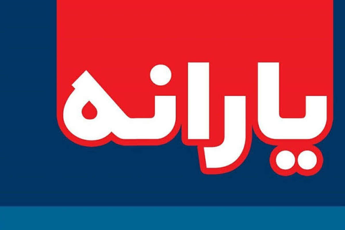 یارانه